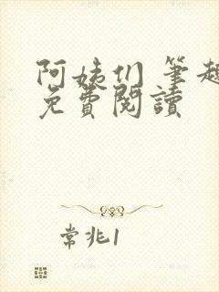 阿姨们 笔趣阁免费阅读