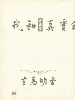 我和媽真实的乱