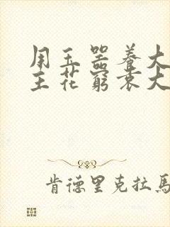 用玉器养大的公主花穷袁大夫