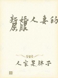 新婚人妻的沦陷屈服