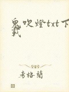 鬼吹灯txt下载