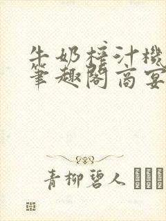 牛奶榨汁机po笔趣阁商宴清