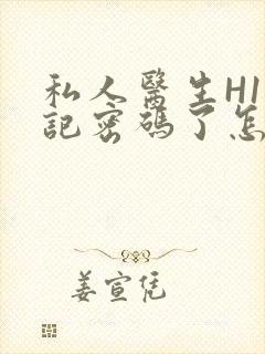 私人医生H1忘记密码了怎么办