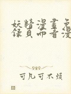 妖精漫画免费登录页面看漫画