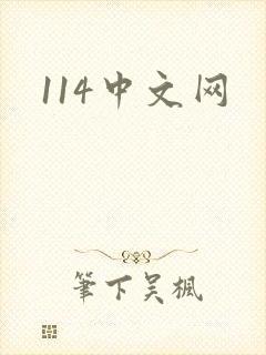 114中文网