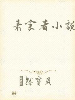 素食者小说