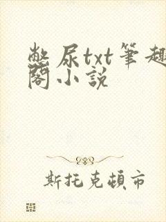 憋尿txt笔趣阁小说