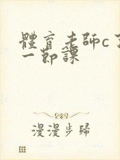 体育老师c了我一节课