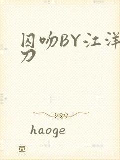 囚吻BY江洋大刀