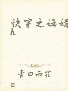 快穿之妩媚系统h