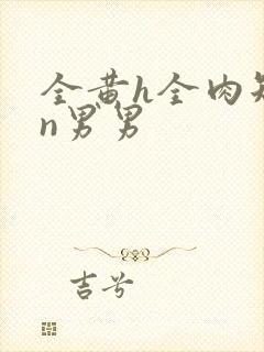 全黄h全肉短篇n男男