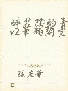 醉花阴酌青栀1v2笔趣阁完整版