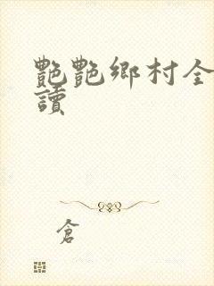 艳艳乡村全文阅读