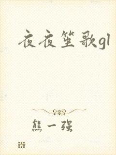 夜夜笙歌gl