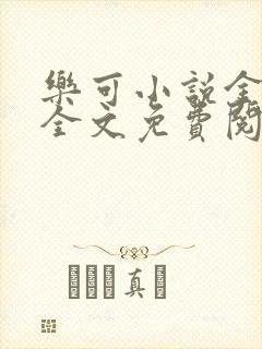 乐可小说金银花全文免费阅读在线