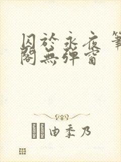 囚于永夜 笔趣阁无弹窗