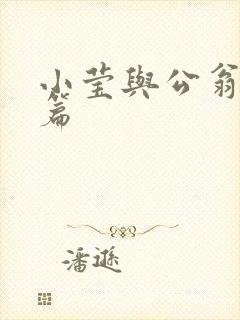 小莹与公翁第八篇