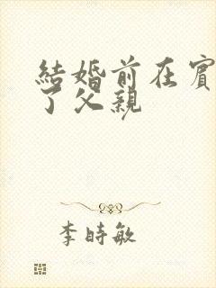 结婚前在宾馆给了父亲