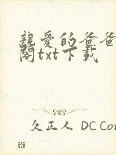 亲爱的爸爸笔趣阁txt下载