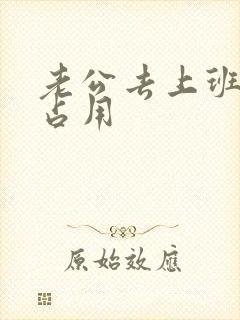 老公去上班公公占用