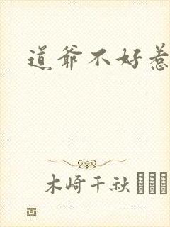 道爷不好惹