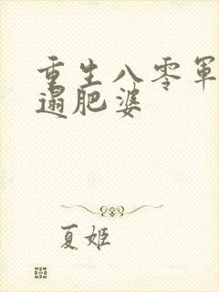 重生八零军嫂邋遢肥婆