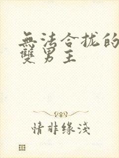 无法合拢的皇帝双男主