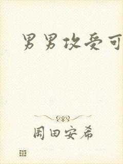 男男攻受可亲