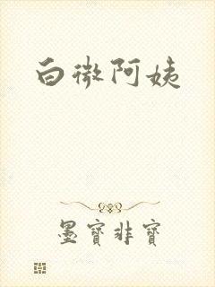 白微阿姨
