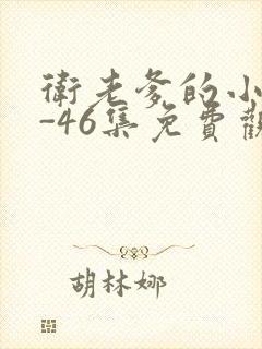 卫老爹的小船1-46集免费观看