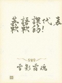 英语课代表的胸软软的!