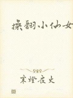 操翻小仙女