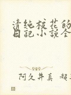 清纯校花的堕落日记小说全文免费阅读