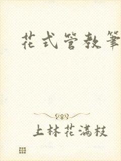花式管教笔趣阁