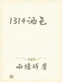 1314酒色