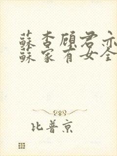 苏杳顾君亦小说苏家有女全文免费阅读