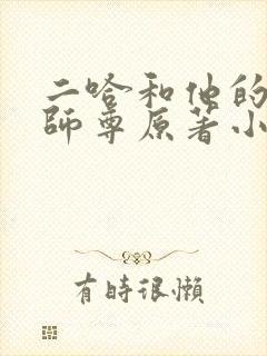 二哈和他的白猫师尊原著小说未删减版