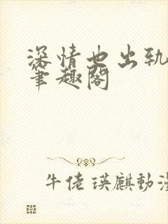 深情也出轨by笔趣阁