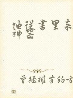 他从书里来追书神器