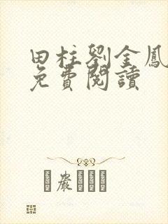 田柱刘金凤医生免费阅读