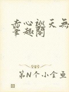 赤心巡天无弹窗笔趣阁