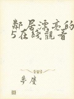 邻居漂亮的妻子5在线观看