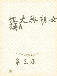 粗大与亲女伦交换h