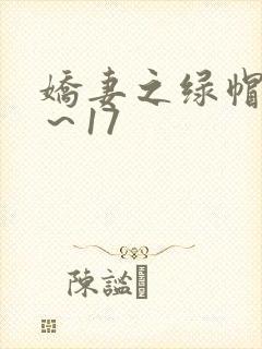 娇妻之绿帽癖1～17