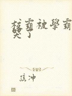 校霸被学霸A咬哭了