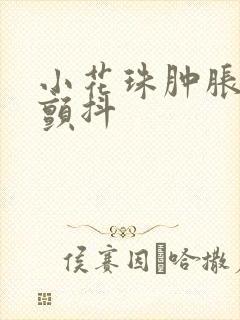 小花珠肿胀挺立颤抖