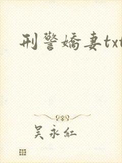 刑警娇妻txt