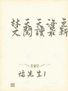 林天天洛免费全文阅读最新下载