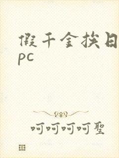 假千金挨日记npc