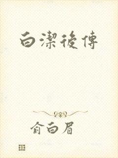 白洁后传